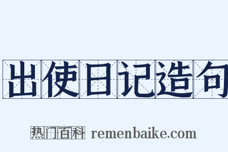 出使日记造句是什么意思的图片